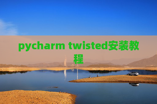 pycharm twisted安装教程