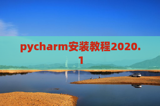 pycharm安装教程2020.1 pycharm安装教程2020.1