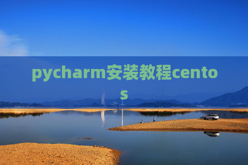 pycharm安装教程centos